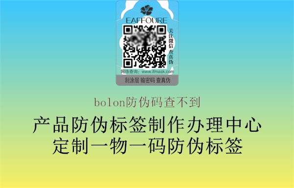 bolon防偽碼查不到3.jpg