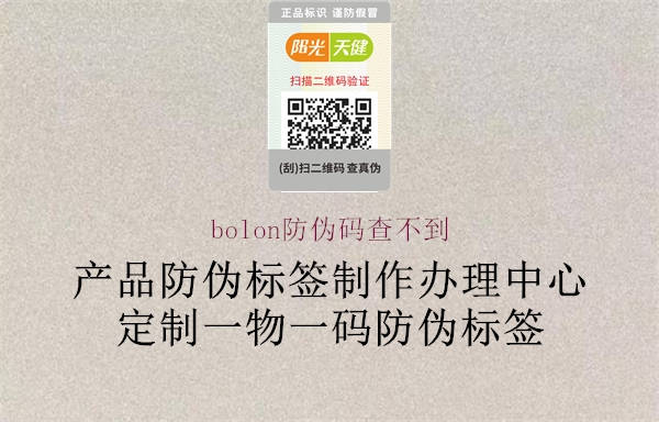 bolon防偽碼查不到1.jpg