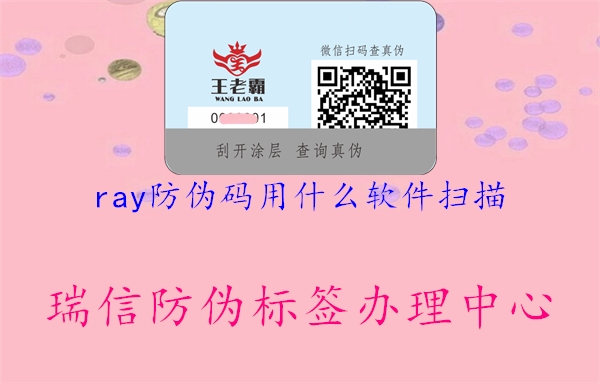 ray防偽碼用什么軟件掃描1.jpg