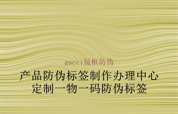 gucci鏡框防偽1.jpg