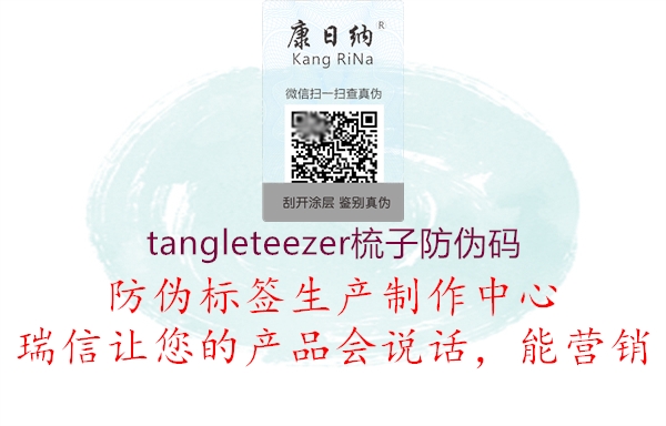 tangleteezer梳子防偽碼2.jpg