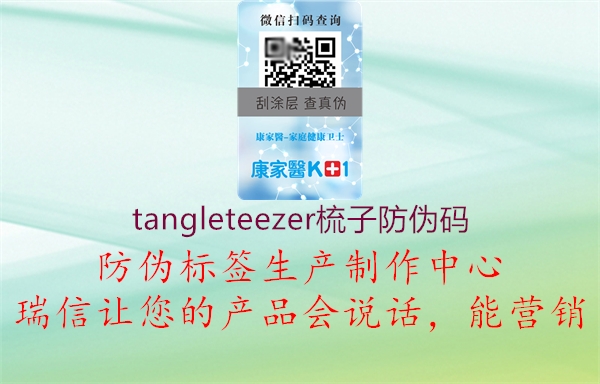 tangleteezer梳子防偽碼1.jpg