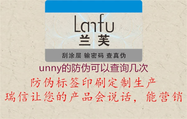 unny的防偽可以查詢幾次2.jpg