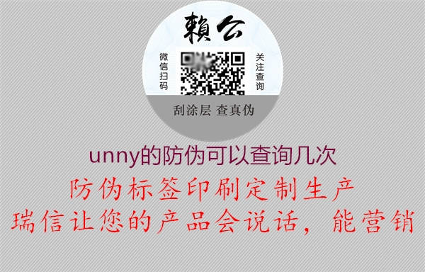 unny的防偽可以查詢幾次1.jpg