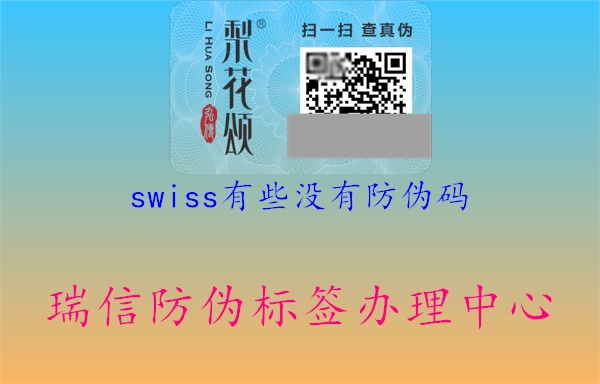 swiss有些沒有防偽碼1.jpg