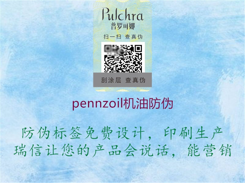 pennzoil機(jī)油防偽1.jpg