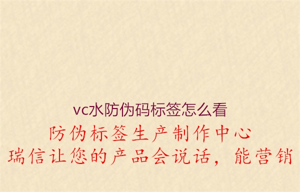 vc水防偽碼標(biāo)簽怎么看1.jpg