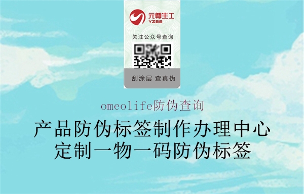 omeolife防偽查詢1.jpg