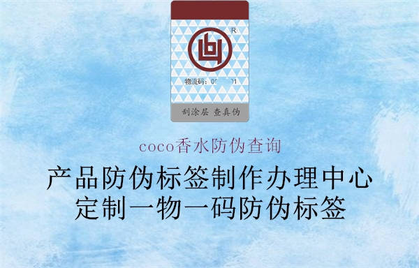 coco香水防偽查詢2.jpg