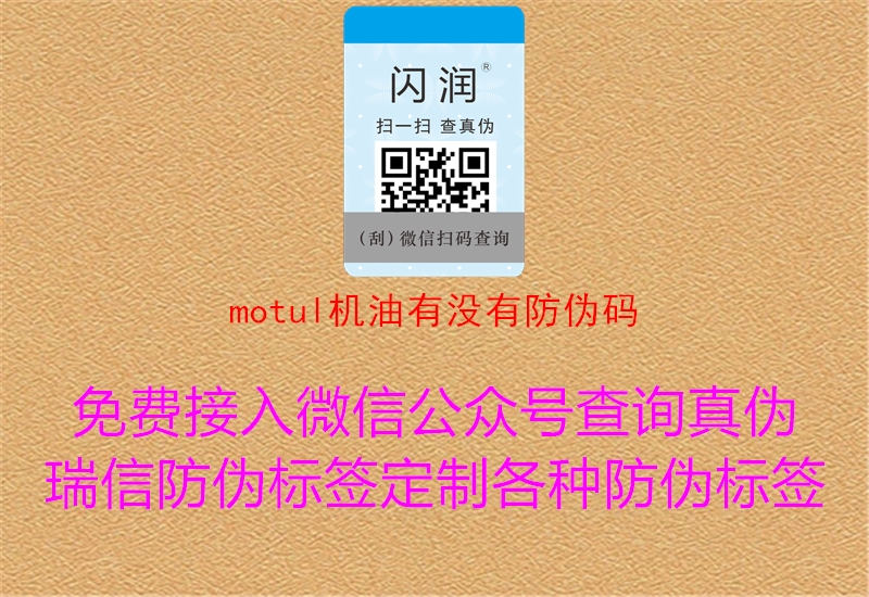 motul機油有沒有防偽碼2.jpg