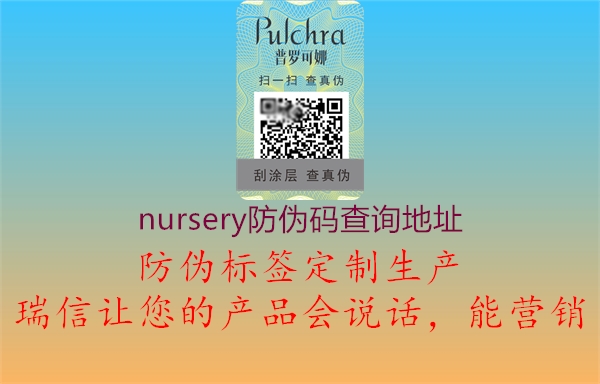 nursery防偽碼查詢地址2.jpg