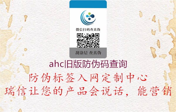 ahc舊版防偽碼查詢1.jpg