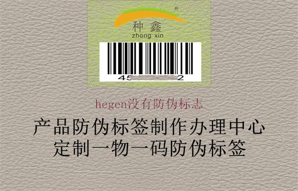 hegen沒有防偽標志1.jpg