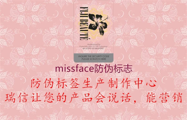 missface防偽標(biāo)志1.jpg