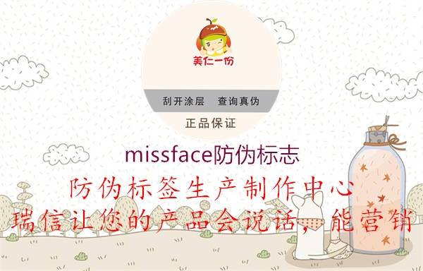 missface防偽標(biāo)志2.jpg