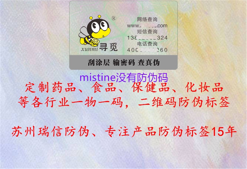 mistine沒(méi)有防偽碼1.jpg