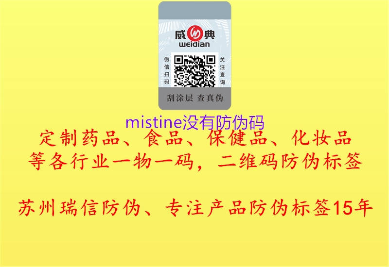 mistine沒(méi)有防偽碼2.jpg