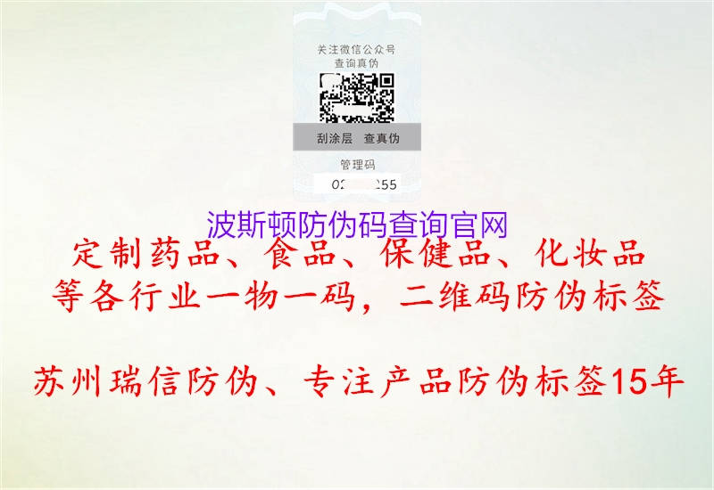 波斯頓防偽碼查詢官網(wǎng)1.jpg