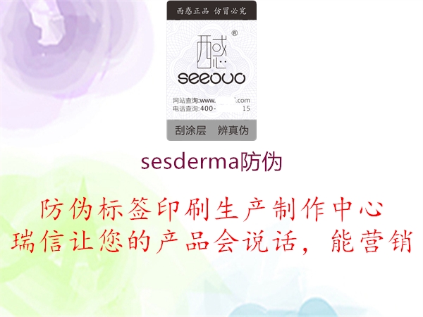 sesderma防偽1.jpg