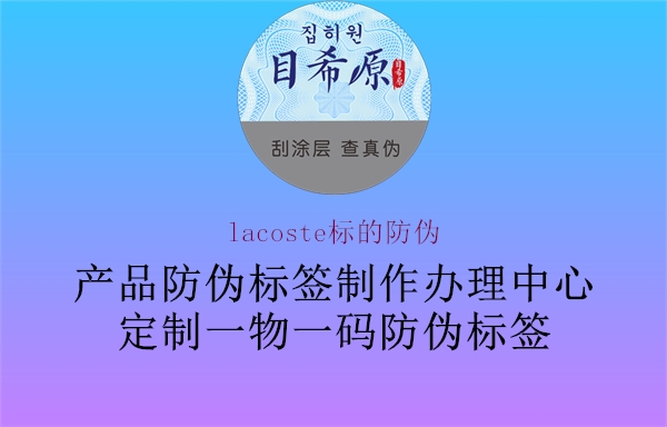 lacoste標的防偽1.jpg