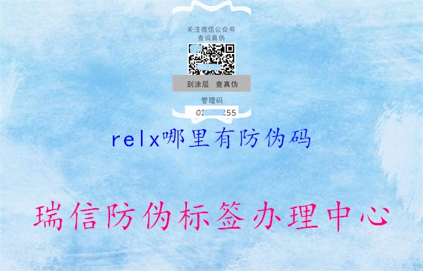 relx哪里有防偽碼3.jpg