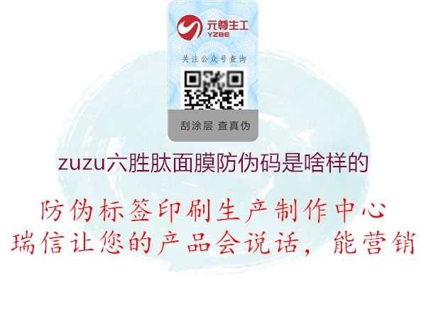 zuzu六勝肽面膜防偽碼是啥樣的1.jpg