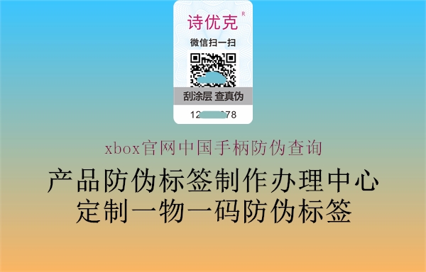 xbox官網(wǎng)中國手柄防偽查詢1.jpg