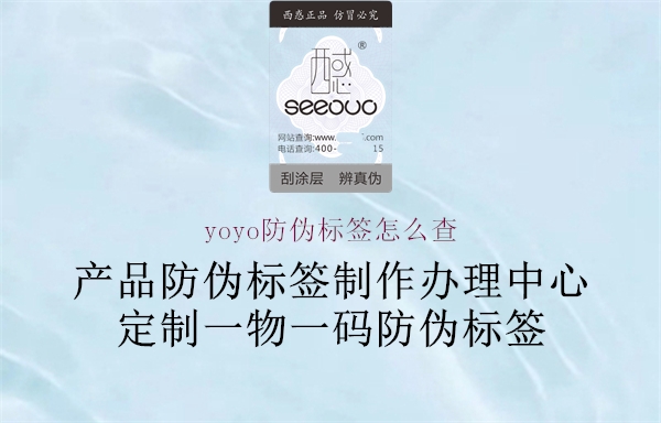 yoyo防偽標(biāo)簽怎么查1.jpg