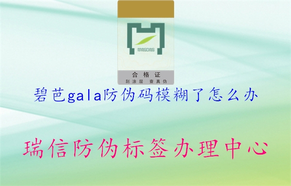 碧芭gala防偽碼模糊了怎么辦1.jpg