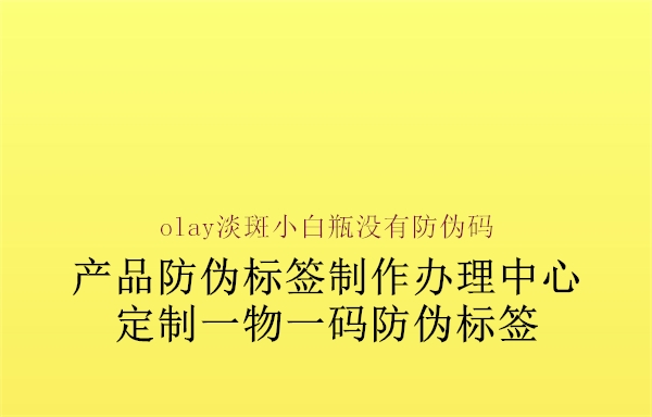 olay淡斑小白瓶沒有防偽碼1.jpg