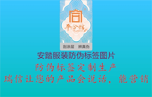 安踏服裝防偽標(biāo)簽圖片1.jpg