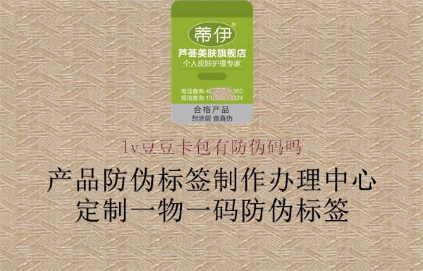 lv豆豆卡包有防偽碼嗎1.jpg