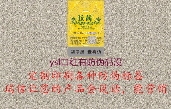 ysl口紅有防偽碼沒(méi)1.jpg