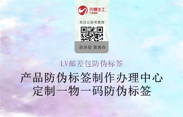 LV郵差包防偽標(biāo)簽1.jpg