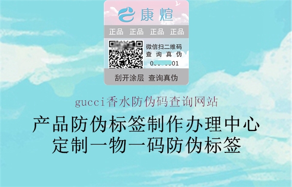 gucci香水防偽碼查詢網站1.jpg