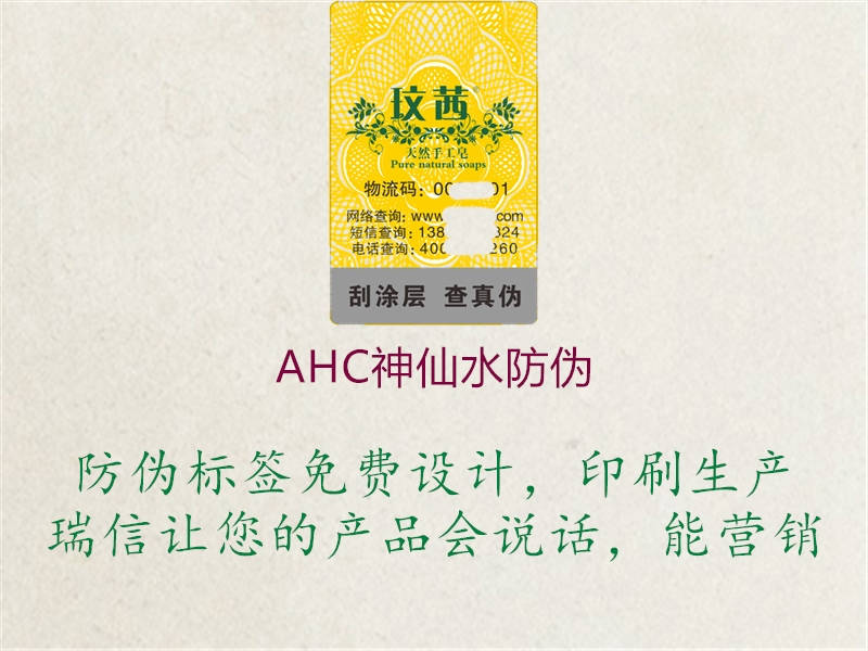 AHC神仙水防偽3.jpg