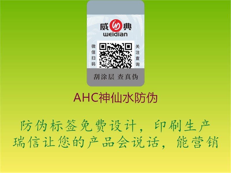 AHC神仙水防偽1.jpg