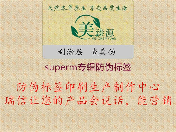 superm專輯防偽標簽1.jpg