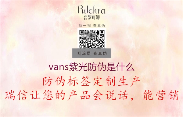 vans紫光防偽是什么3.jpg