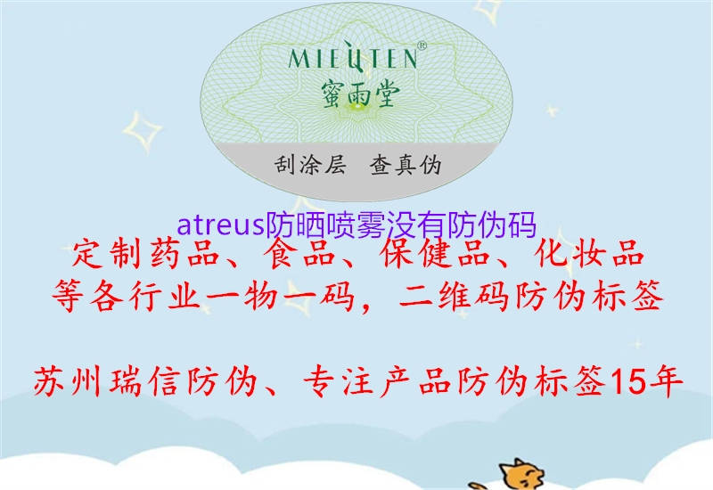 atreus防曬噴霧沒有防偽碼1.jpg