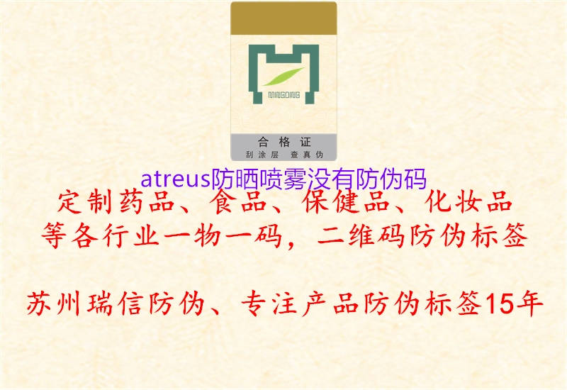 atreus防曬噴霧沒有防偽碼2.jpg