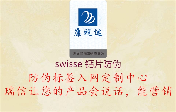 swisse 鈣片防偽1.jpg