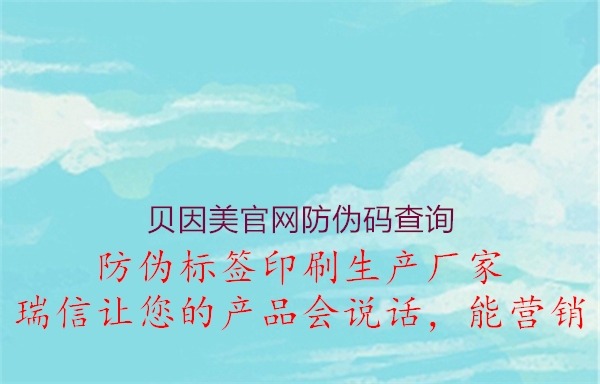 貝因美官網(wǎng)防偽碼查詢2.jpg