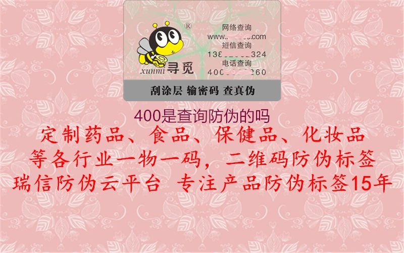 400是查詢防偽的嗎2.jpg