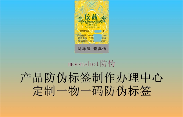 moonshot防偽2.jpg