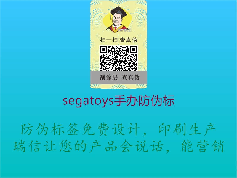 segatoys手辦防偽標(biāo)1.jpg