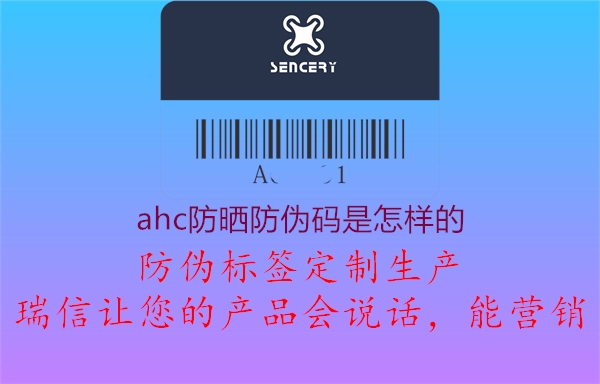 ahc防曬防偽碼是怎樣的1.jpg