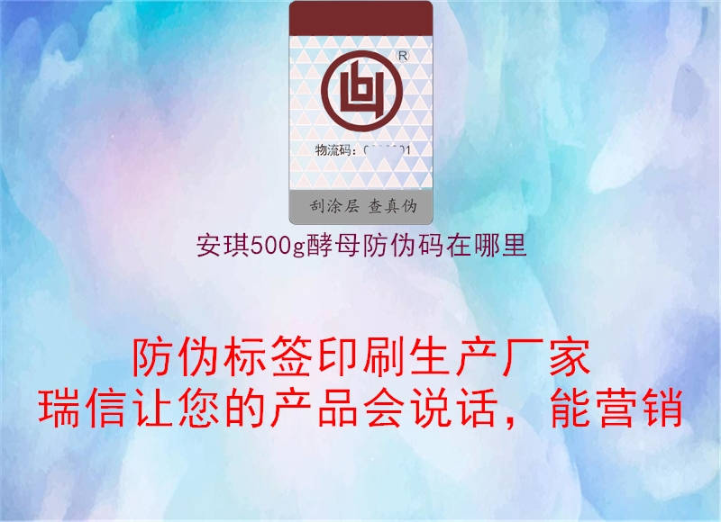 安琪500g酵母防偽碼在哪里3.jpg