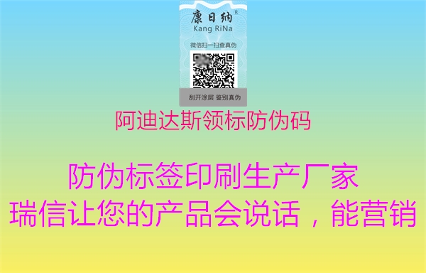 阿迪達斯領標防偽碼1.jpg