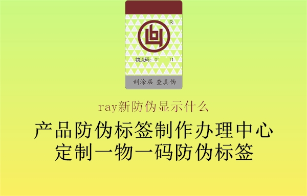 ray新防偽顯示什么1.jpg